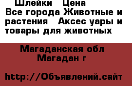 Шлейки › Цена ­ 800 - Все города Животные и растения » Аксесcуары и товары для животных   . Магаданская обл.,Магадан г.